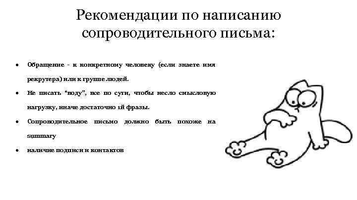 Рекомендации по написанию сопроводительного письма: ● Обращение - к конкретному человеку (если знаете имя