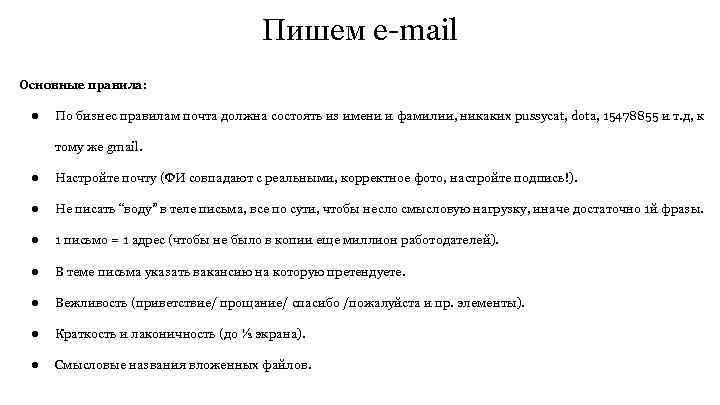 Пишем e-mail Основные правила: ● По бизнес правилам почта должна состоять из имени и