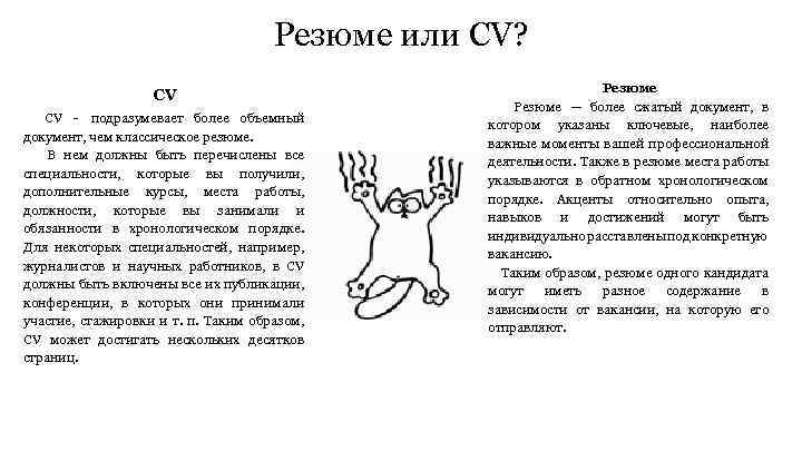 Резюме или CV? CV CV - подразумевает более объемный документ, чем классическое резюме. В