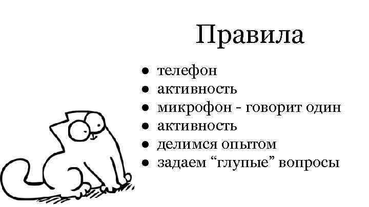 Правила ● ● ● телефон активность микрофон - говорит один активность делимся опытом задаем