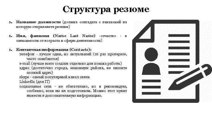 Структура резюме 1. Название должности (должна совпадать с вакансией на которую отправляете резюме) 1.