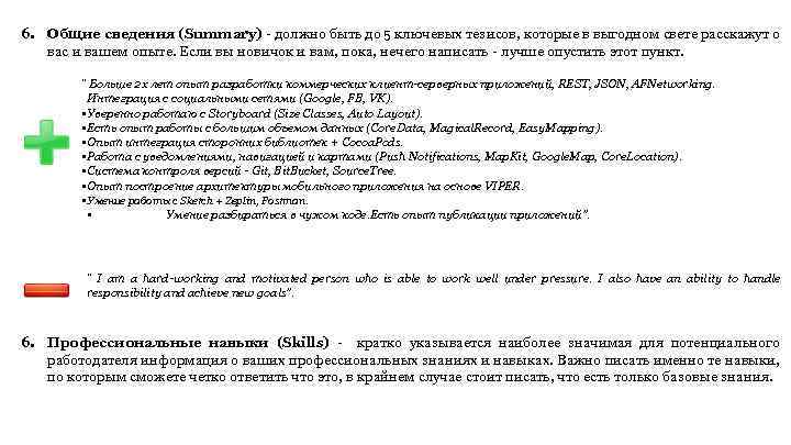 6. Общие сведения (Summary) - должно быть до 5 ключевых тезисов, которые в выгодном