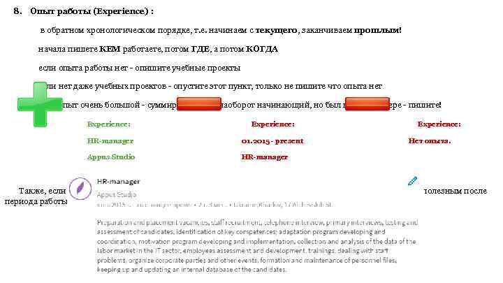 8. Опыт работы (Experience) : в обратном хронологическом порядке, т. е. начинаем с текущего,