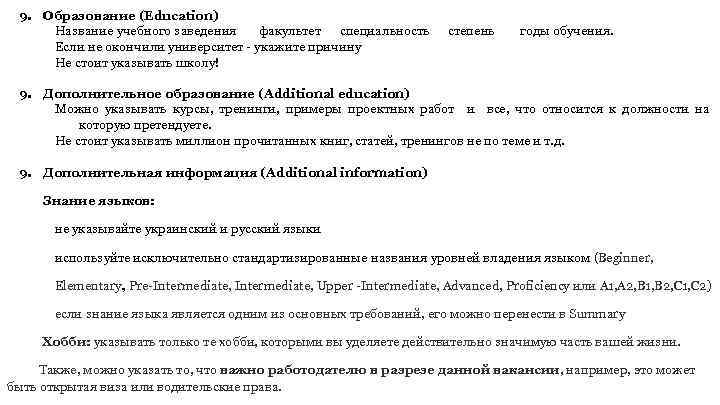 9. Образование (Education) Название учебного заведения факультет специальность Если не окончили университет - укажите