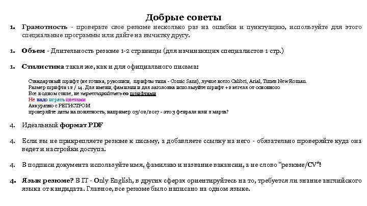 Добрые советы 1. Грамотность - проверьте свое резюме несколько раз на ошибки и пунктуацию,