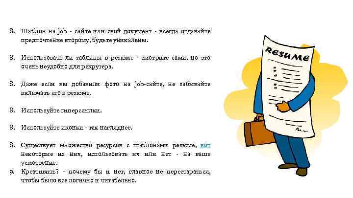 8. Шаблон на job - сайте или свой документ - всегда отдавайте предпочтение второму,