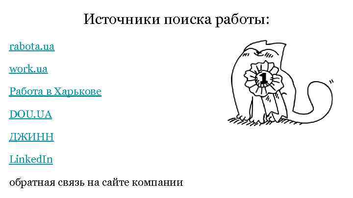 Источники поиска работы: rabota. ua work. ua Работа в Харькове DOU. UA ДЖИНН Linked.