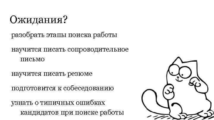 Ожидания? разобрать этапы поиска работы научится писать сопроводительное письмо научится писать резюме подготовится к