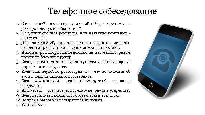 Телефонное собеседование 1. Вам звонят? - отлично, первичный отбор по резюме вы уже прошли,