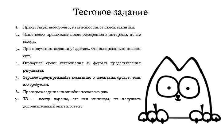 Тестовое задание 1. Присутствует выборочно, в зависимости от самой вакансии. 2. Чаще всего происходит