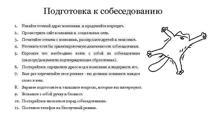 Подготовка к собеседованию 1. Узнайте точный адрес компании и продумайте маршрут. 2. Просмотрите сайт