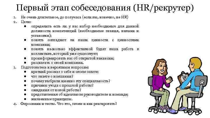 Первый этап собеседования (HR/рекрутер) 1. Не очень длительное, до получаса (если вы, конечно, не