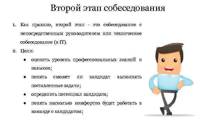 Второй этап собеседования 1. Как правило, второй этап - это собеседование с непосредственным руководителем