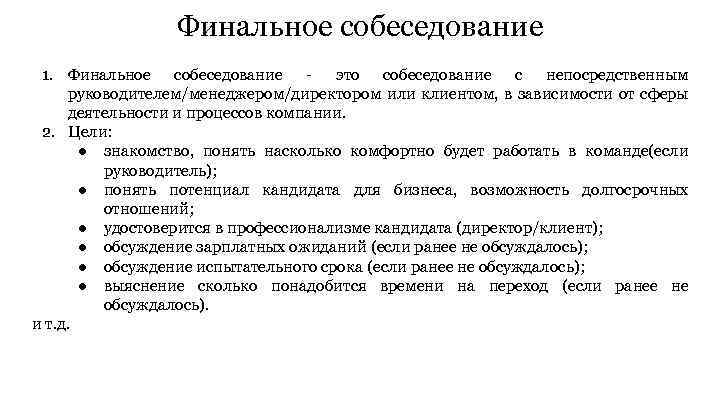 Финальное собеседование 1. Финальное собеседование - это собеседование с непосредственным руководителем/менеджером/директором или клиентом, в