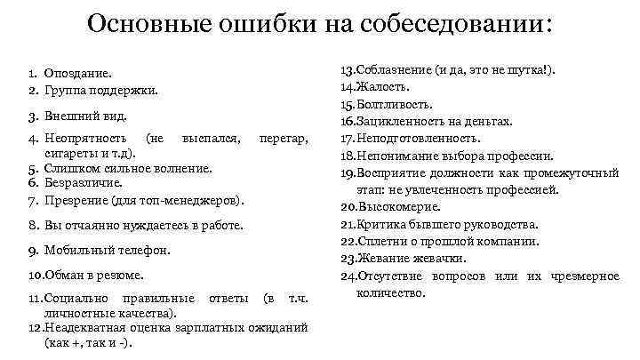 Основные ошибки на собеседовании: 1. Опоздание. 2. Группа поддержки. 3. Внешний вид. 4. Неопрятность