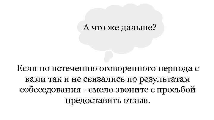 А что же дальше? Если по истечению оговоренного периода с вами так и не