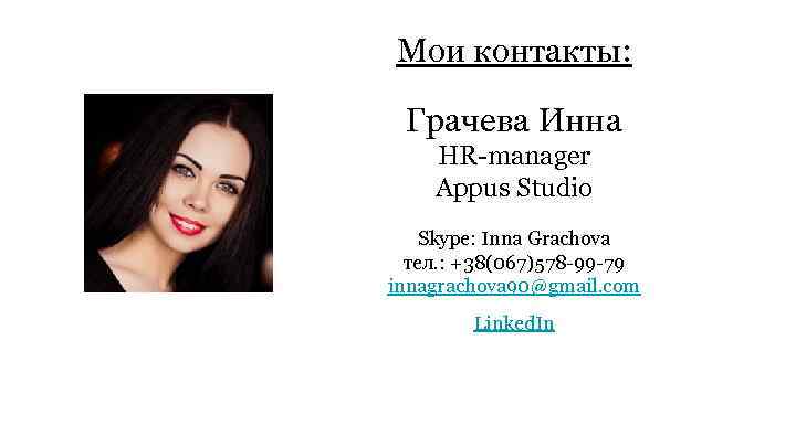 Мои контакты: Грачева Инна HR-manager Appus Studio Skype: Inna Grachova тел. : +38(067)578 -99