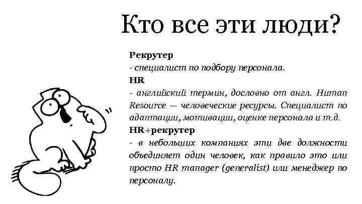 Кто все эти люди? Рекрутер - специалист по подбору персонала. HR - английский термин,