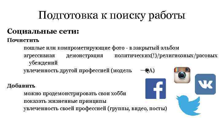 Подготовка к поиску работы Социальные сети: Почистить пошлые или компрометирующие фото - в закрытый