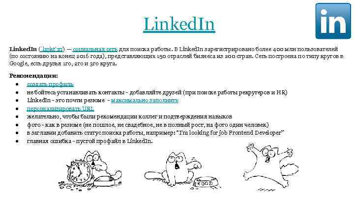 Linked. In (ˈlɪŋktˈɪn) — социальная сеть для поиска работы. В Linked. In зарегистрировано более