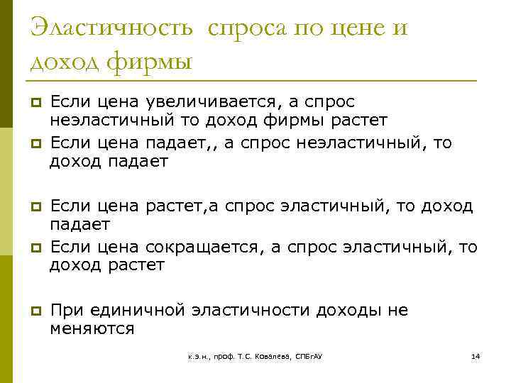 Эластичность спроса по цене и доход фирмы p p p Если цена увеличивается, а