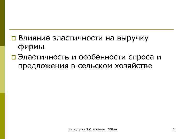 Влияние эластичности на выручку фирмы p Эластичность и особенности спроса и предложения в сельском