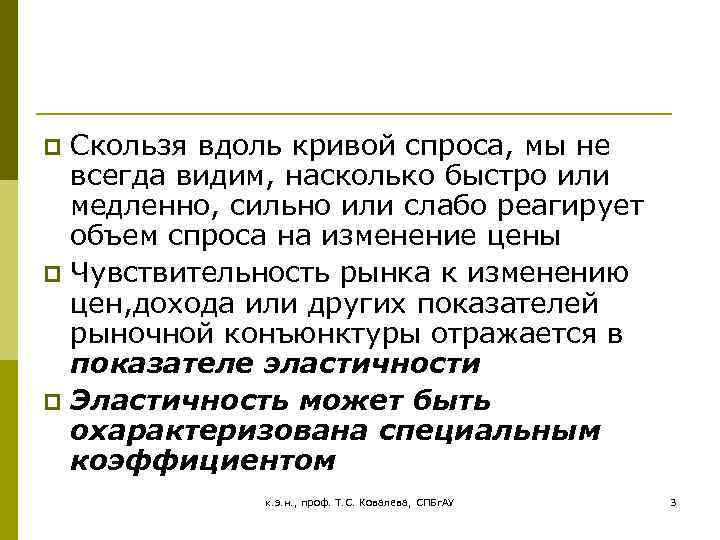 Cкользя вдоль кривой спроса, мы не всегда видим, насколько быстро или медленно, сильно или