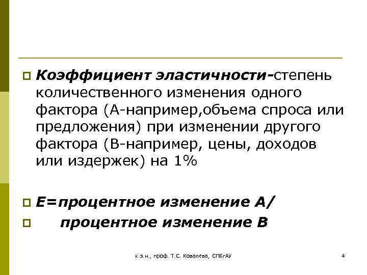 p Коэффициент эластичности-степень количественного изменения одного фактора (А-например, объема спроса или предложения) при изменении