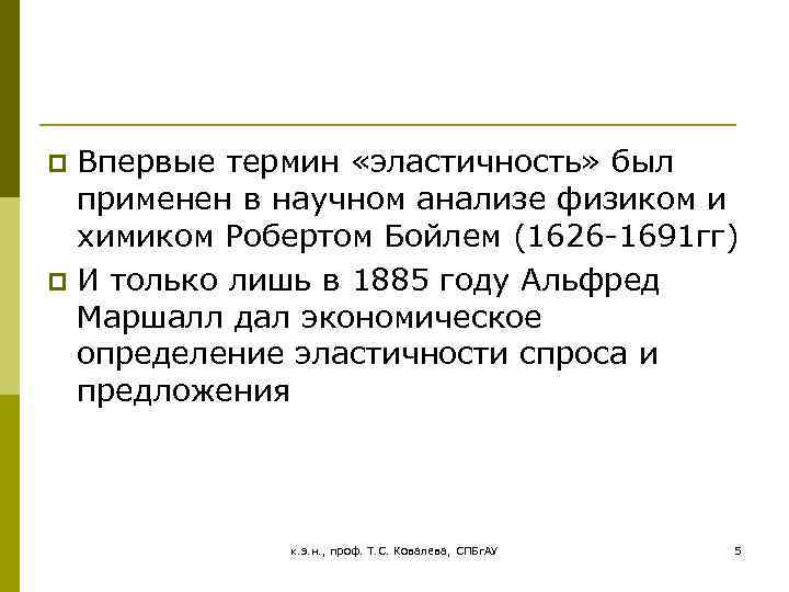 Впервые термин «эластичность» был применен в научном анализе физиком и химиком Робертом Бойлем (1626