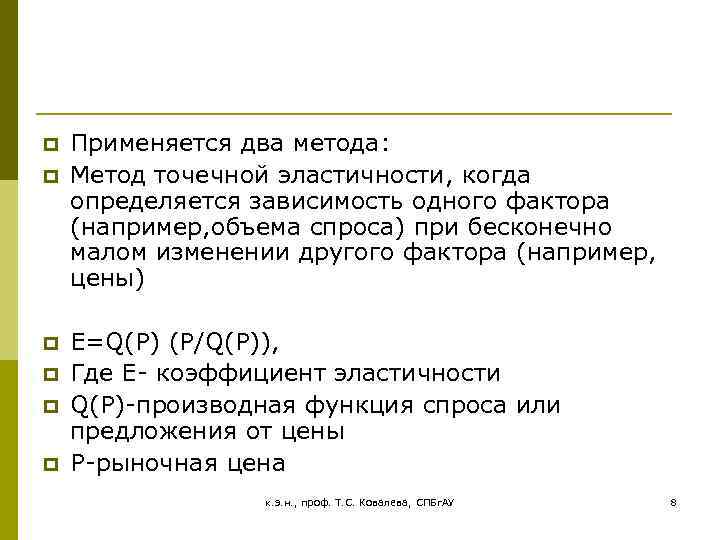 p p p Применяется два метода: Метод точечной эластичности, когда определяется зависимость одного фактора