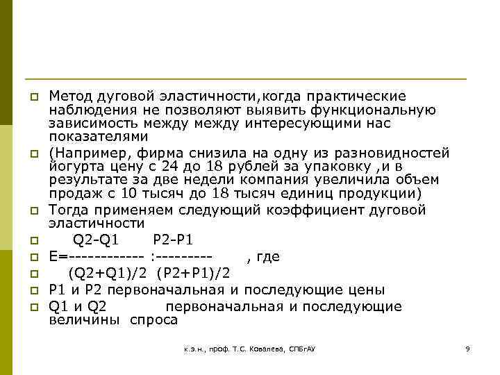 p p p p Метод дуговой эластичности, когда практические наблюдения не позволяют выявить функциональную