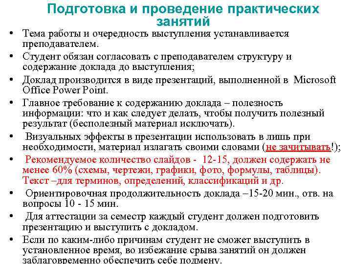 Подготовка и проведение практических занятий • Тема работы и очередность выступления устанавливается преподавателем. •