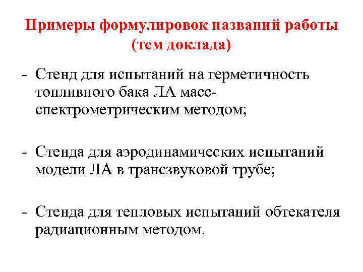 Примеры формулировок названий работы (тем доклада) - Стенд для испытаний на герметичность топливного бака