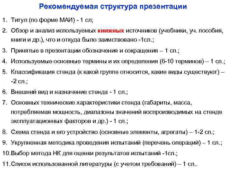 Рекомендуемая структура презентации 1. Титул (по форме МАИ) - 1 сл; 2. Обзор и