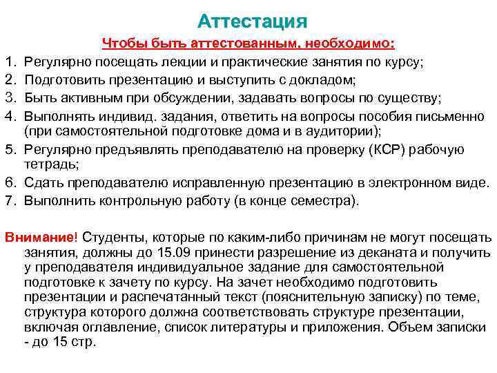 Аттестация 1. 2. 3. 4. 5. 6. 7. Чтобы быть аттестованным, необходимо: Регулярно посещать