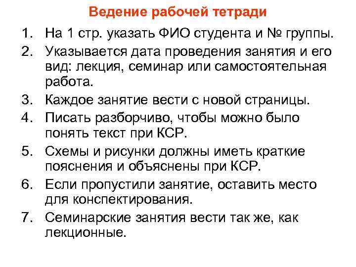 Ведение рабочей тетради 1. На 1 стр. указать ФИО студента и № группы. 2.