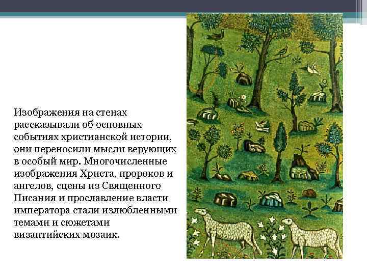 Изображения на стенах рассказывали об основных событиях христианской истории, они переносили мысли верующих в