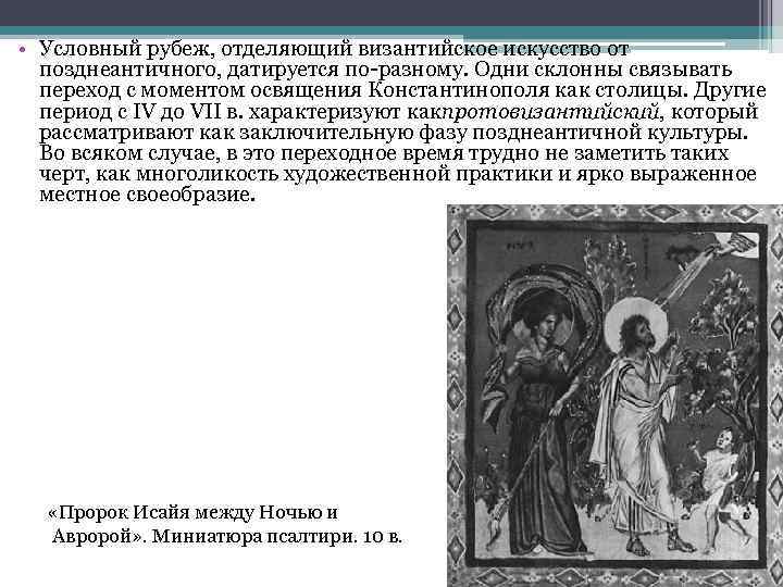  • Условный рубеж, отделяющий византийское искусство от позднеантичного, датируется по-разному. Одни склонны связывать