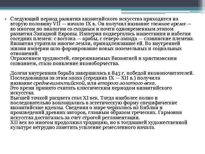  • Следующий период развития византийского искусства приходится на вторую половину VII — начало