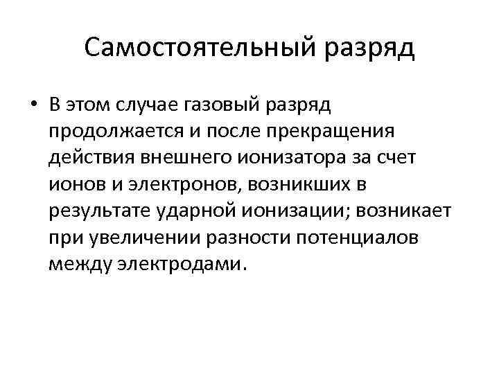 Самостоятельный разряд • В этом случае газовый разряд продолжается и после прекращения действия внешнего