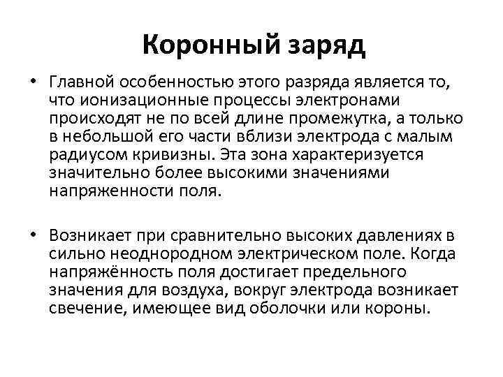 Коронный заряд • Главной особенностью этого разряда является то, что ионизационные процессы электронами происходят