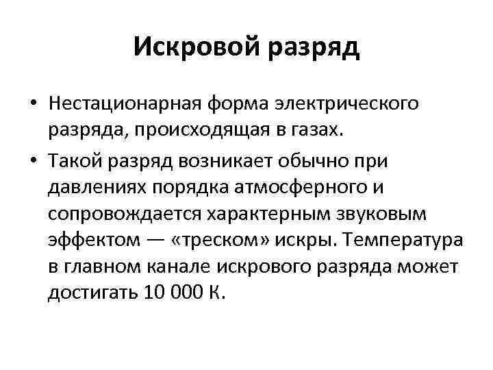 Искровой разряд • Нестационарная форма электрического разряда, происходящая в газах. • Такой разряд возникает