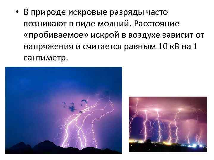  • В природе искровые разряды часто возникают в виде молний. Расстояние «пробиваемое» искрой