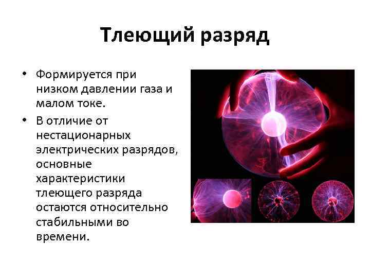 Виды электрического разряда в газах