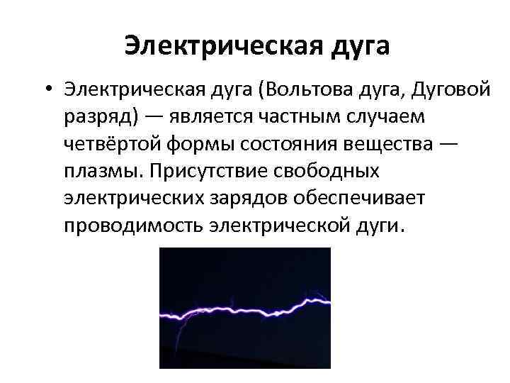 Электрическая дуга • Электрическая дуга (Вольтова дуга, Дуговой разряд) — является частным случаем четвёртой