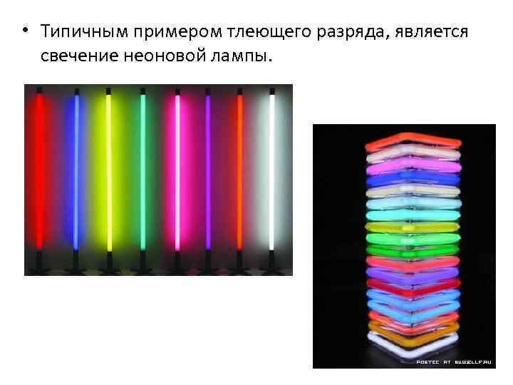  • Типичным примером тлеющего разряда, является свечение неоновой лампы. 
