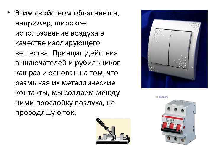  • Этим свойством объясняется, например, широкое использование воздуха в качестве изолирующего вещества. Принцип