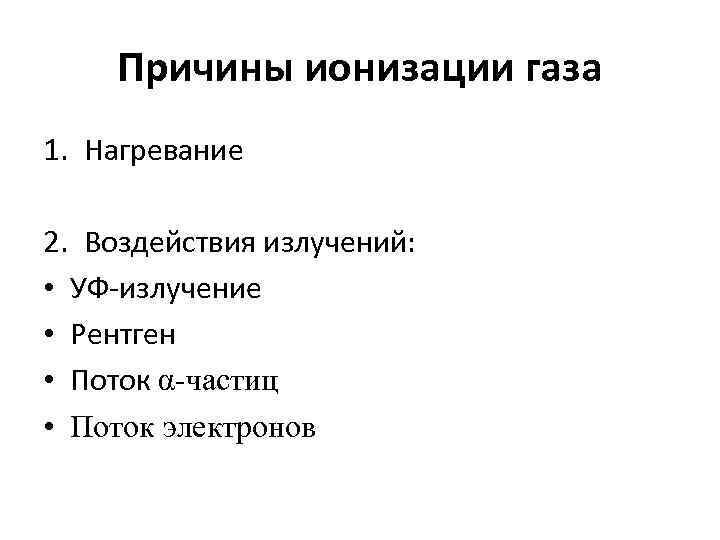 Причины ионизации газа 1. Нагревание 2. Воздействия излучений: • УФ-излучение • Рентген • Поток