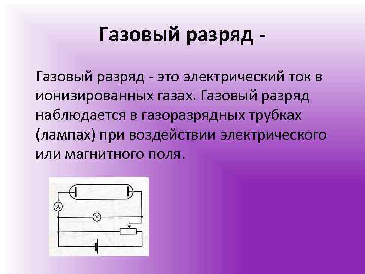 Презентация по физике 10 класс электрический ток в газах несамостоятельный и самостоятельный разряды