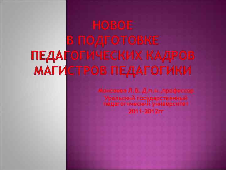 НОВОЕ В ПОДГОТОВКЕ ПЕДАГОГИЧЕСКИХ КАДРОВ МАГИСТРОВ ПЕДАГОГИКИ Моисеева Л. В. Д. п. н. ,